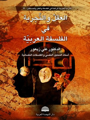 cover image of العقل والتجربة في الفلسفة العربية : الفكراني والغوري في قطاعية وطباقية الأيسيات والمعرفيات والخيرانية